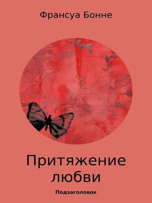 cover image of Притяжение любви
